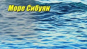 Море Сибуян