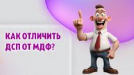 Как отличить ДСП от МДФ?