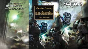 Полёт Эйзенштейна - Джеймс Сваллоу | James Swallow - The Flight of the Eisenstein (2007) (Часть 03)