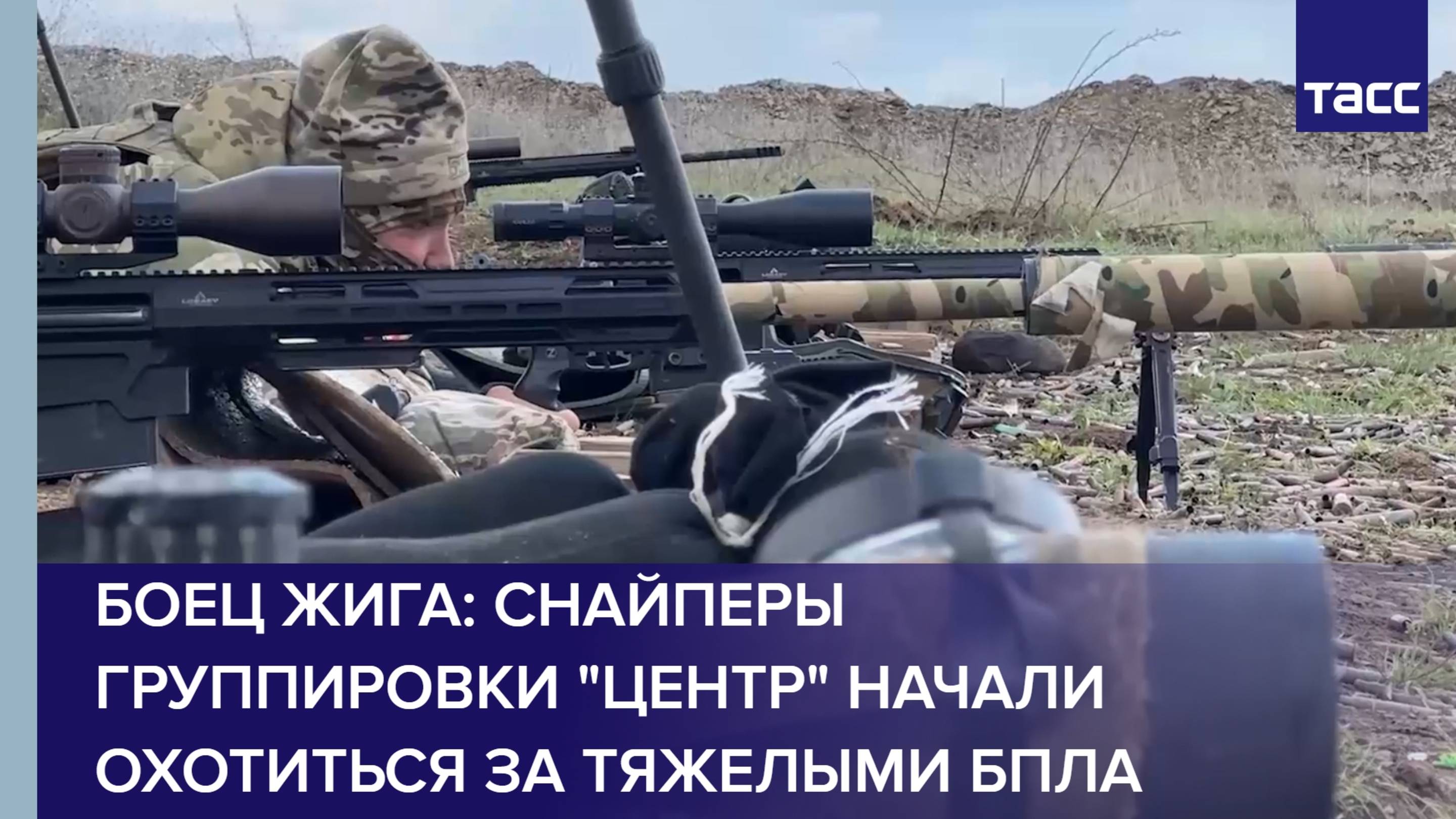 Боец Жига: снайперы группировки "Центр" начали охотиться за тяжелыми БПЛА