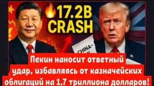 Пекин наносит ответный удар, избавляясь от казначейских облигаций на 1,7 триллиона долларов !