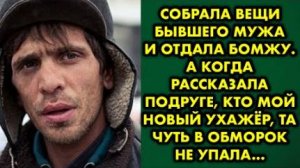 Собрала вещи бывшего мужа и отдала бомжу. А когда рассказала подруге, кто мой новый ухажёр, та чуть
