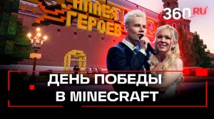 Шаман и Мизулина устроят концерт в Minecraft ко Дню Победы