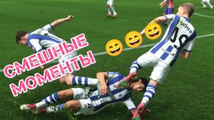 FIFA 25 жесткие подкаты и смешные моменты в футболе #fc25😁🔥