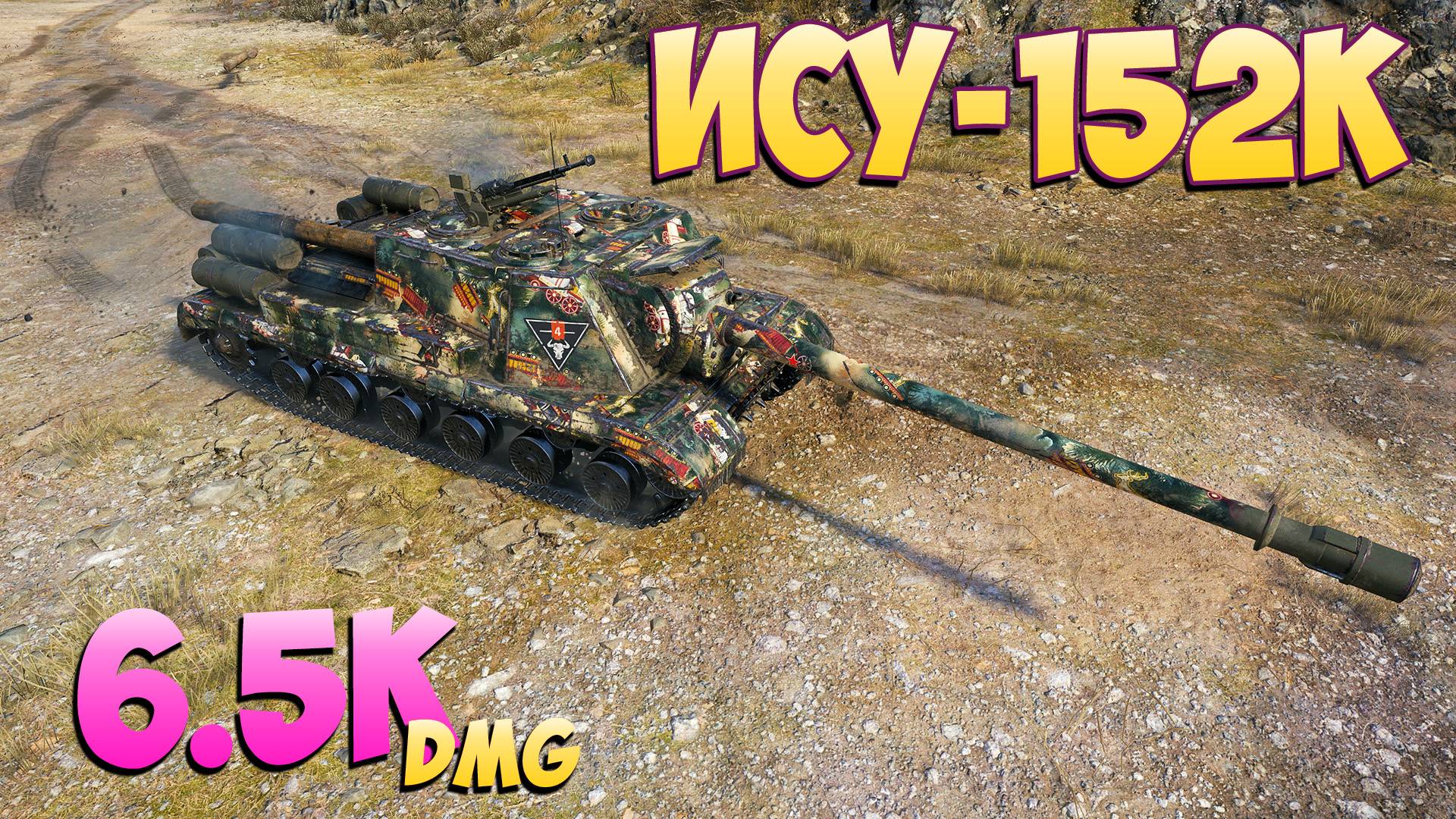 ИСУ-152К - 6 Фрагов 6.5K Урона - Безупречный! - Мир Танков