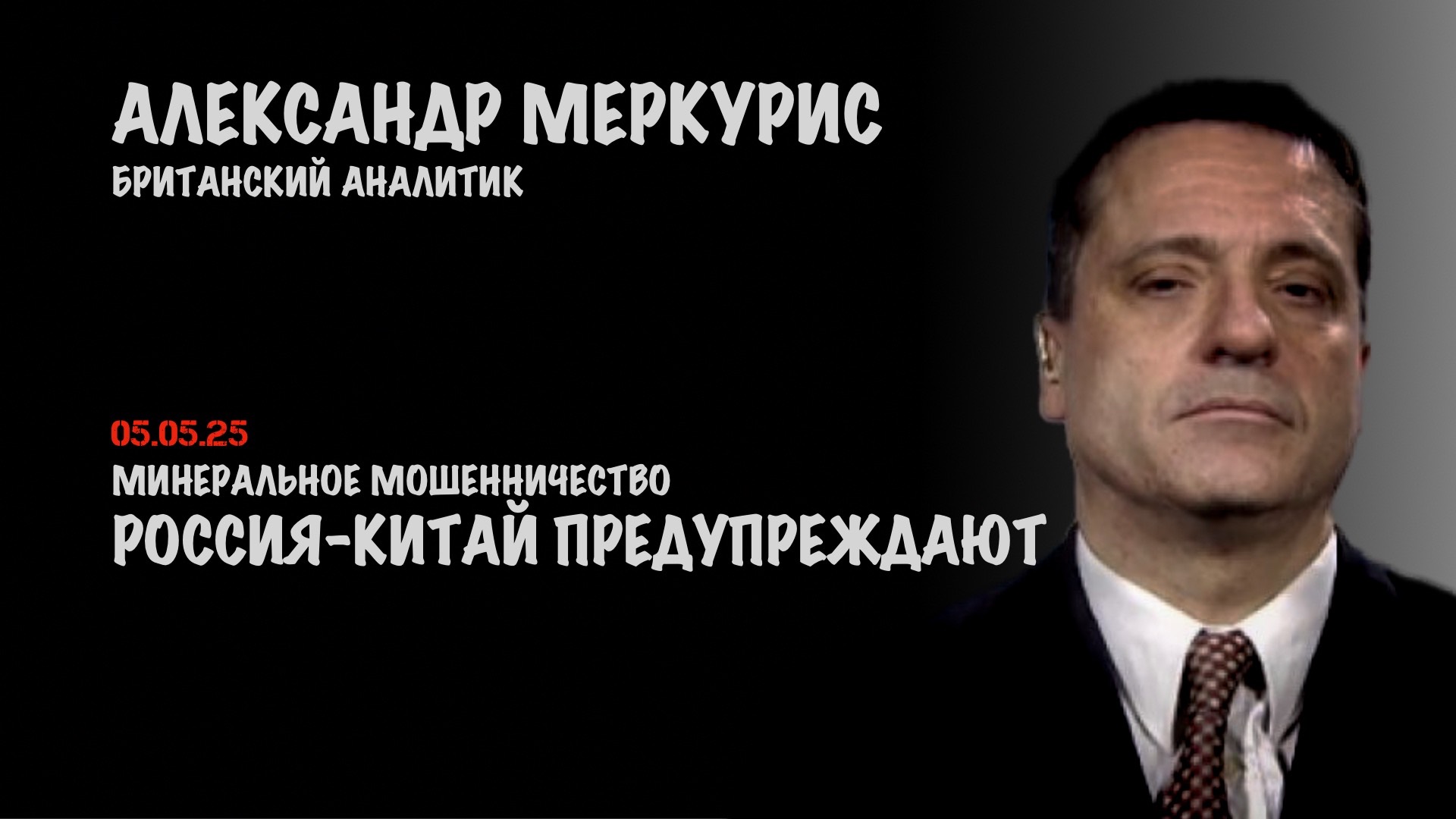 Итоги 05 мая 2025 года | Александр Меркурис | Alexander Mercouris