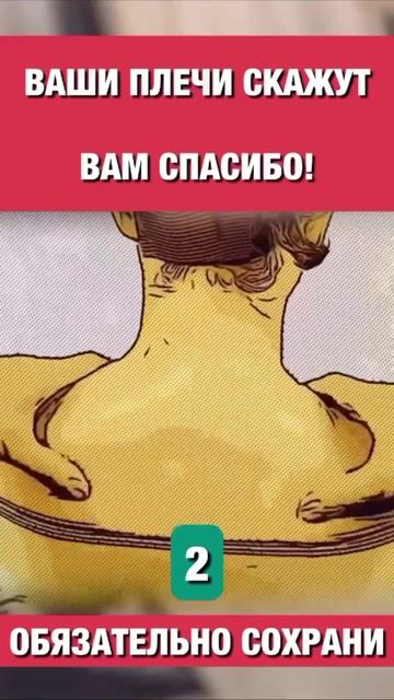 Плечи скажут "Спасибо"!