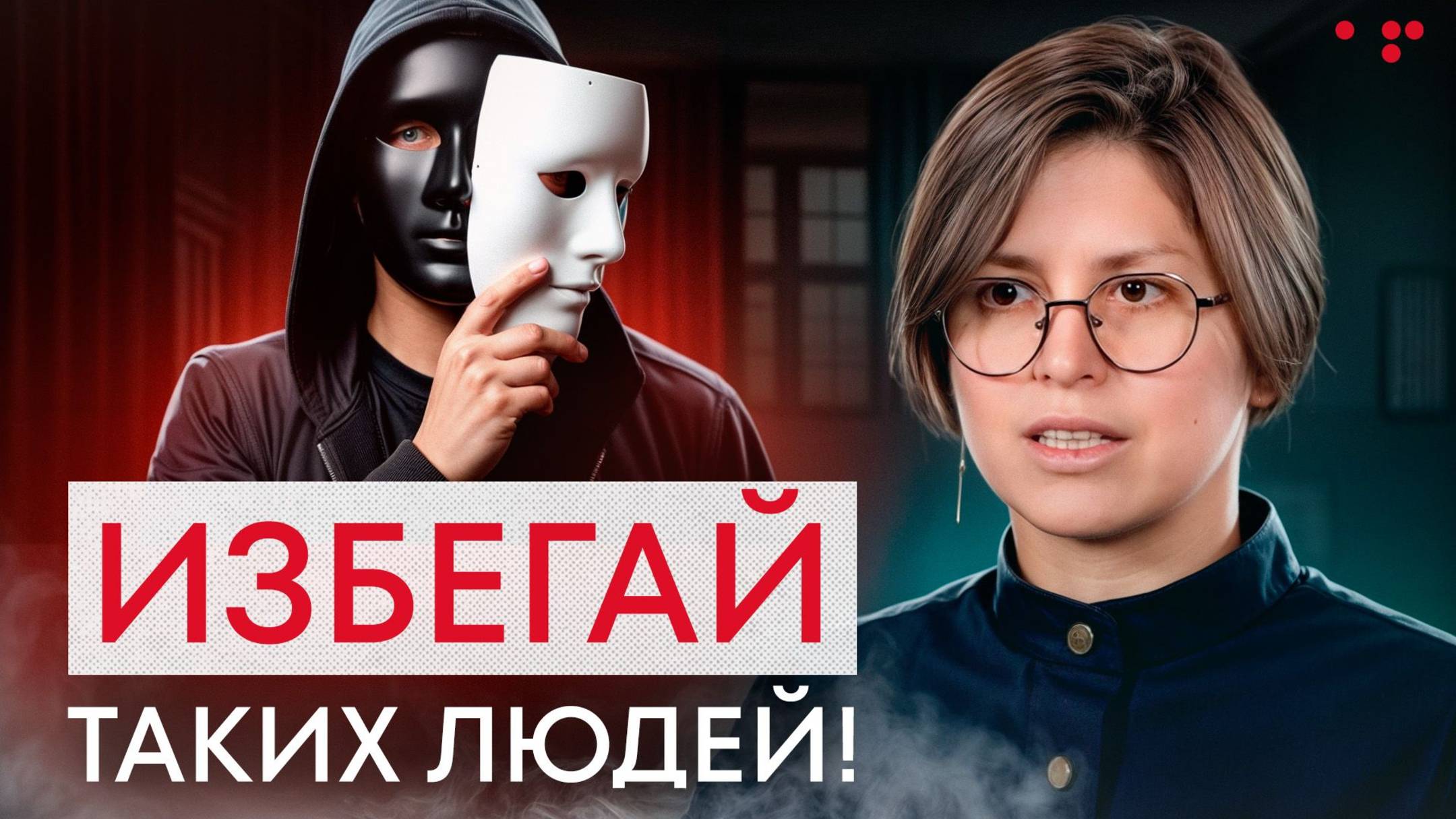 Как понять — кому доверять в жизни, а кому НЕТ?