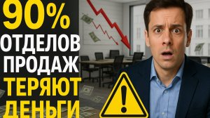 🔥Ошибки отдела продаж, которые стоят вам миллионов!! ❌