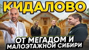 Кидалово от Мегадом и Малоэтажной Сибири в Новосибирске. Не Строй и Живи