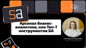 Топ 7 инструментов в арсенале бизнес-аналитика