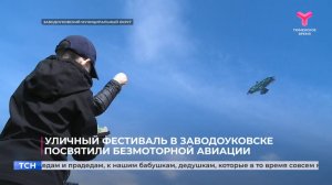 Уличный фестиваль в Заводоуковске посвятили безмоторной авиации