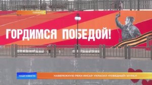Набережную реки Инсар украсил «победный» мурал