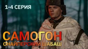 Самогон 2 сезон Снайперский шабаш 1 2 3 4 серия (2025)