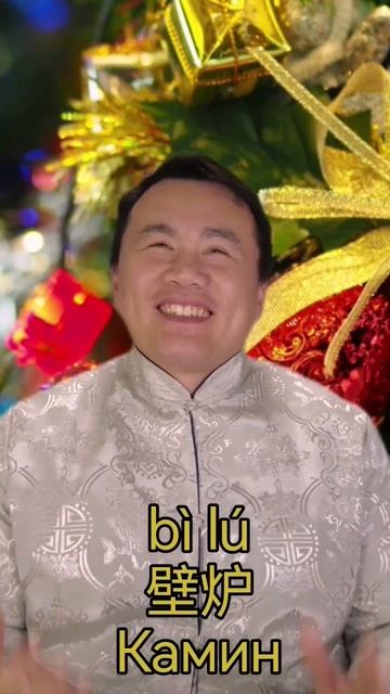 Chinese language. Урок китайского языка для начинающих. "Камин