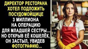 Директор ресторана хотел подложить посудомойщице 3 миллиона на операцию для младшей сестры...