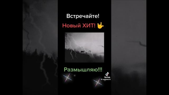 Размышляю Хит 🔥