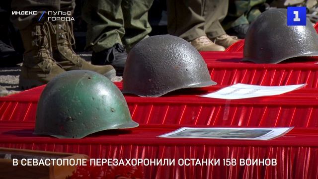В Севастополе перезахоронили останки 158 воинов
