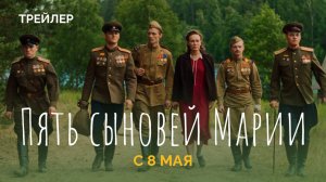 Пять сыновей Марии - Трейлер 2025
