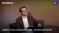 Живов: парад Победы в Москве – вызов всей Европе