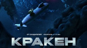 Кракен - Трейлер (2025)