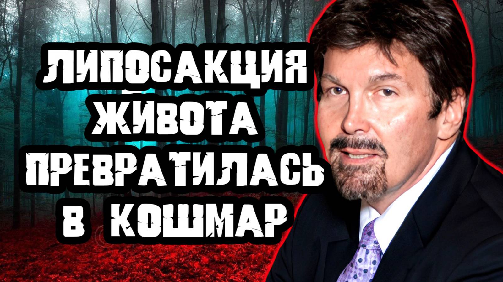 Хирург оперировал в подвале. Тру Крайм истории