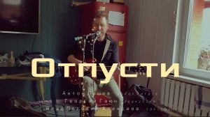 Антон Лушев - Отпусти