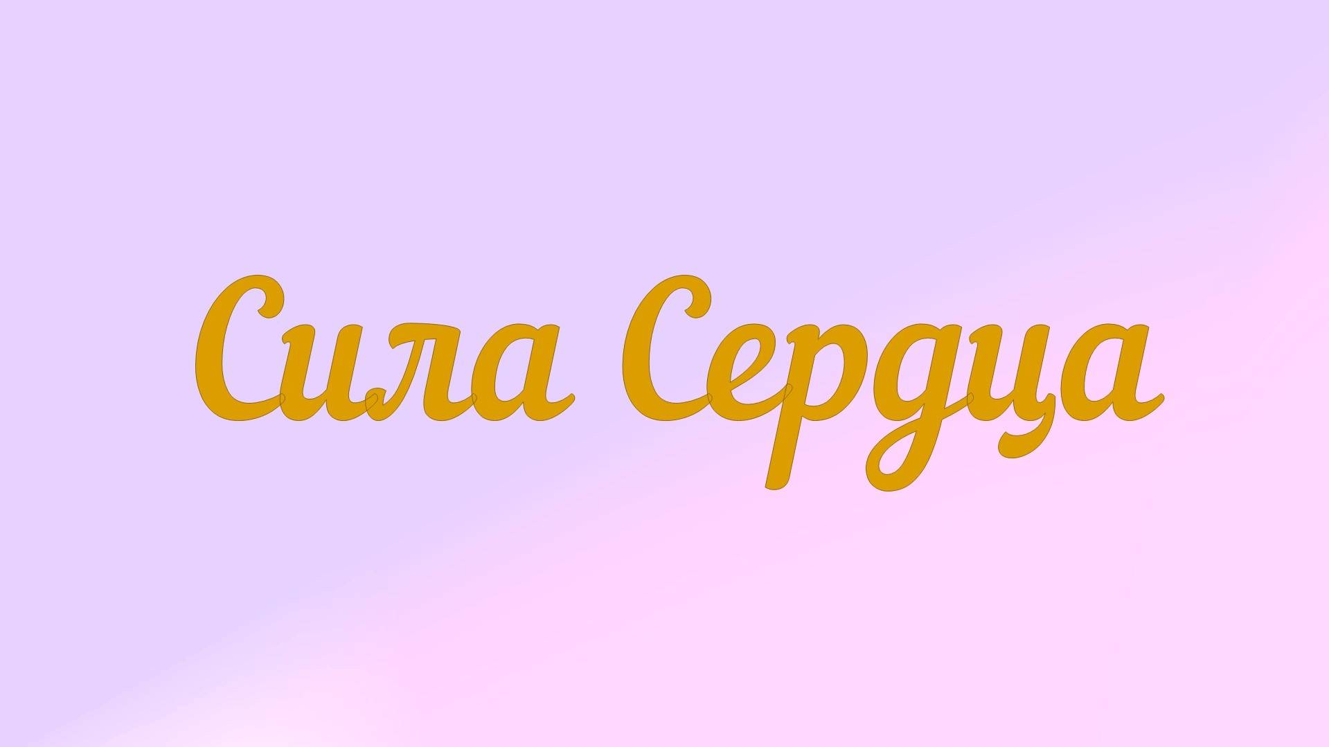 Сила Сердца смотреть онлайн