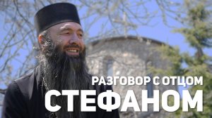 Разговор с отцом Стефаном