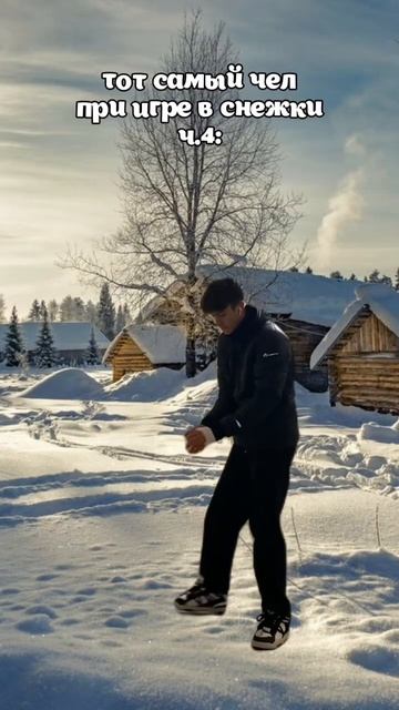 это самый низкий из всех поступков!! зима снежки тотсамый
