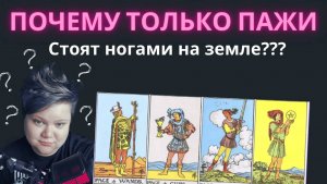 Почему Пажи в Таро Уэйта единственные, кто стоит ногами на земле? Обучение Таро