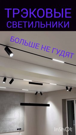ТРЭКОВЫЕ СВЕТИЛЬНИКИ шум в работе