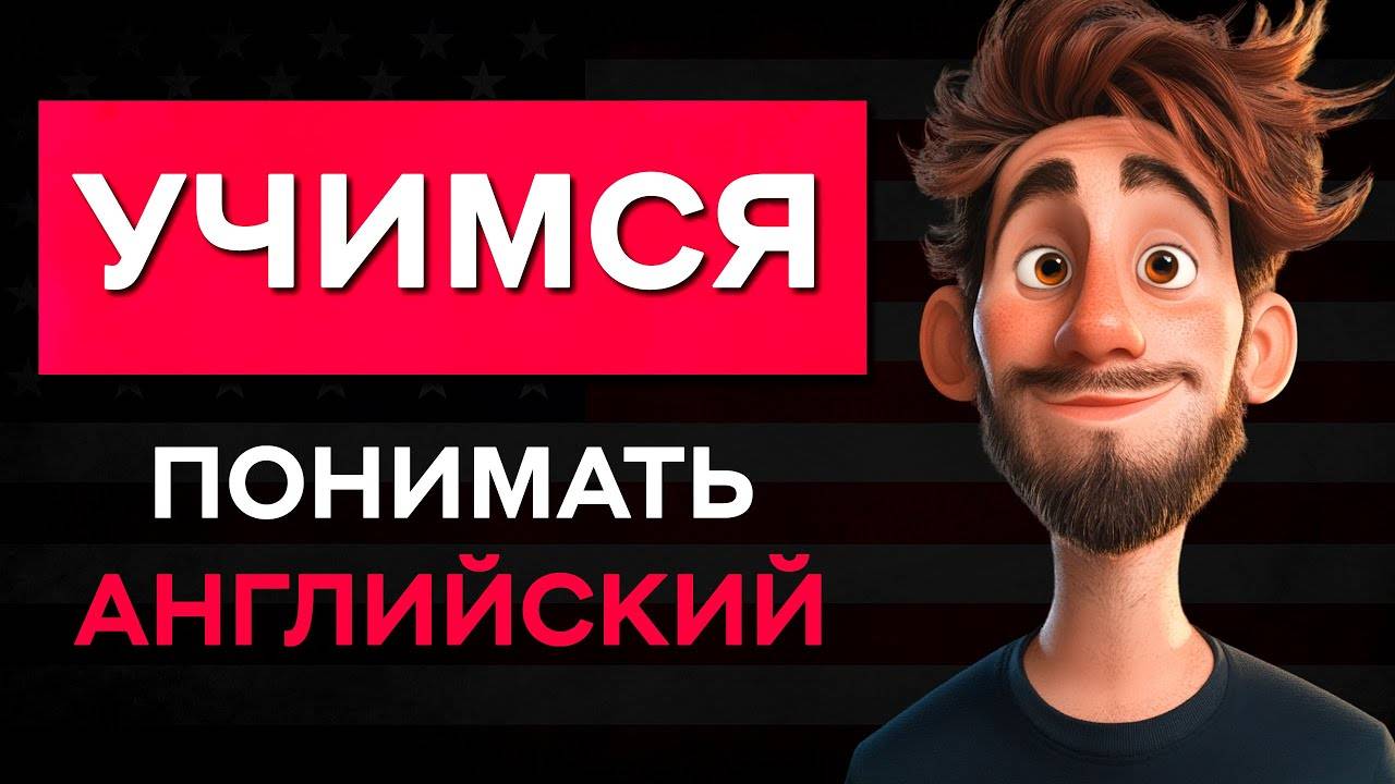 Заговори на английском как профи  — День 8
