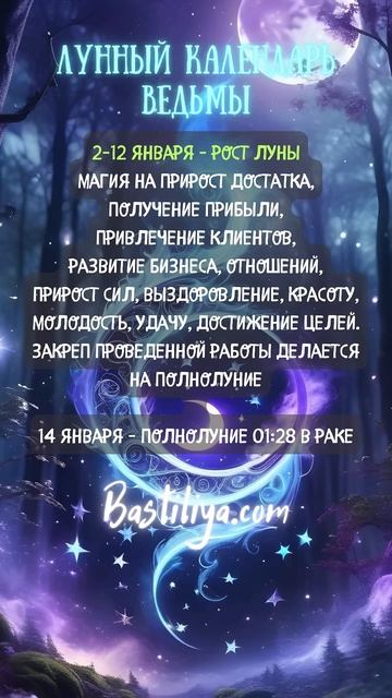 РОСТ ЛУНЫ 02-12 января✨ВЕДЬМИН календарь #новолуние   #л?