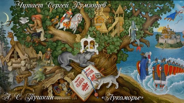 Лукоморье – Александр Пушкин – Сергей Румянцев
