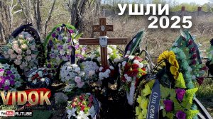 ОНИ УМЕРЛИ 2025 КЛАДБИЩЕ. Столица Казахстана