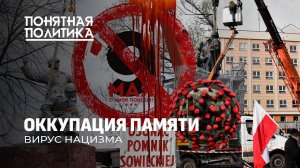 Вирус нацизма и реваншистское безумие. Война с памятью. Понятная политика