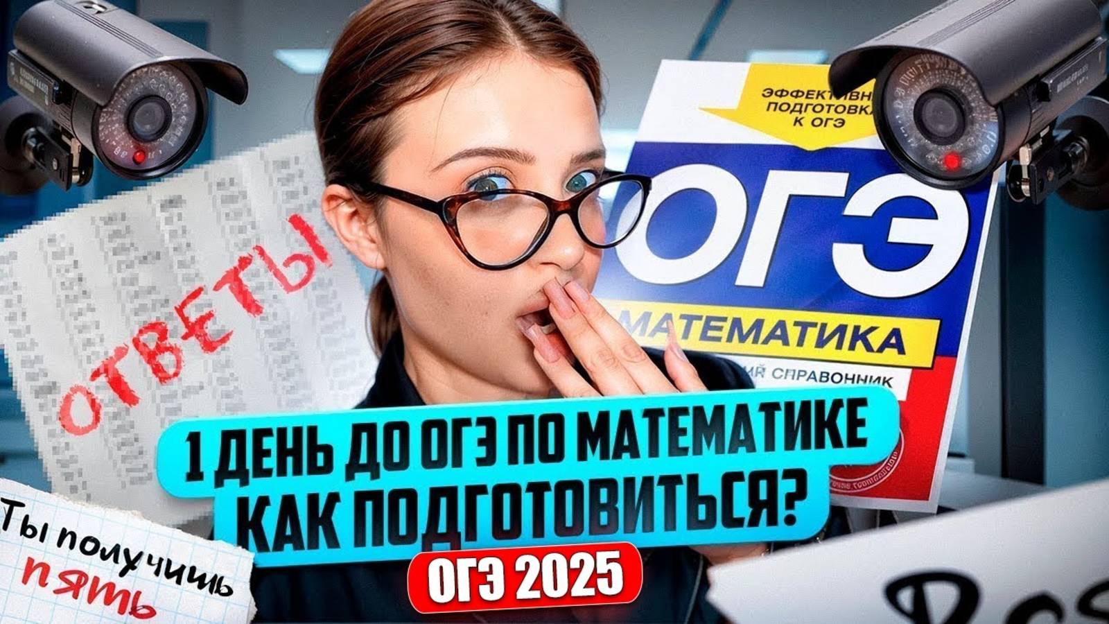 КАК БЫСТРО ПОДГОТОВИТЬСЯ К ОГЭ!? | ПОДГОТОВКА ЗА 1 ДЕНЬ | МАТЕМАТИКА 2025 | ОТВЕТЫ НА ОГЭ