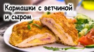 Кармашки из куриного филе с ветчиной и сыром.