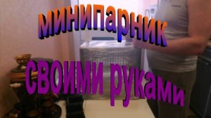 Минипарник своими руками