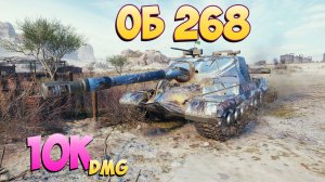 Об 268 - 5 Фрагов 10K Урона - Уравновешенный! - Мир Танков