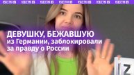 Свобода слова на Западе? Нет, не слышали: девушку заблокировали за правду о России