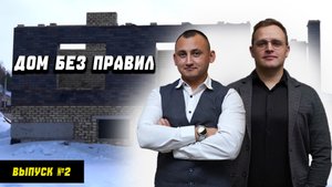 Дом без проекта. Застройщик из 90-х.