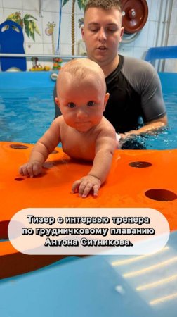 Тизер с интервью тренера по грудничковому плаванию Антона Ситникова.