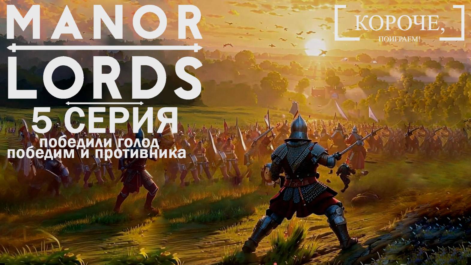 Manor Lords #5 Прошло 2 года, первое нападение