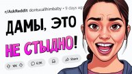 Парни, чего девушки стыдятся ЗРЯ(апвоут)