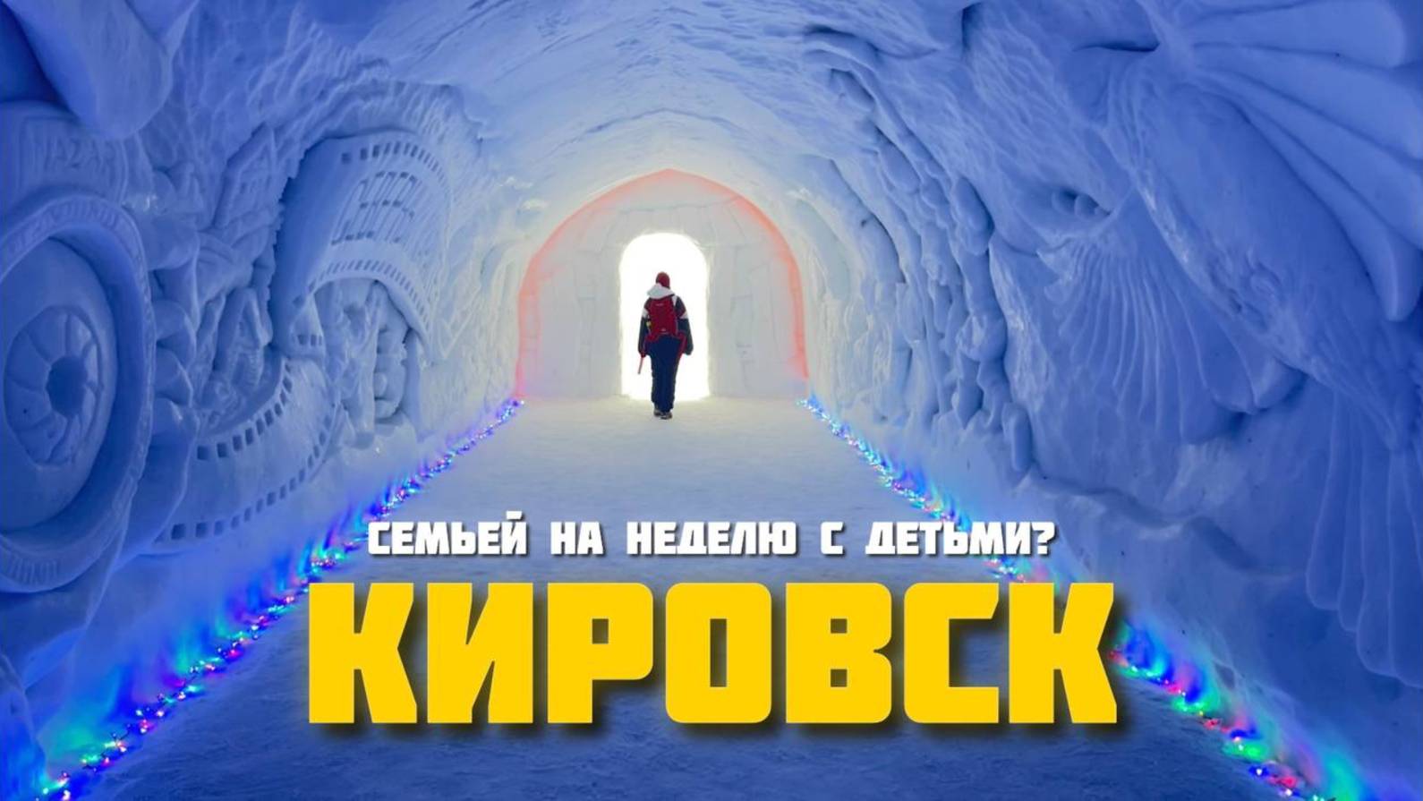 Что делать всей семьёй в Кировске? Обзор активного недельного отдыха с детьми.