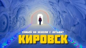 Что делать всей семьёй в Кировске? Обзор активного недельного отдыха с детьми.