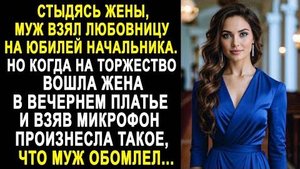 Стыдясь жены, муж взял любовницу на юбилей начальника. Но когда на торжество вошла жена в вечернем..