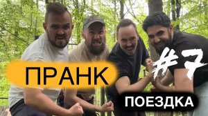 ПРАНК Поездка по России 2025 Boroda Tv и Adam Test (влог) #7 день